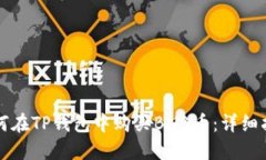 如何在TP钱包中购买BNB币：