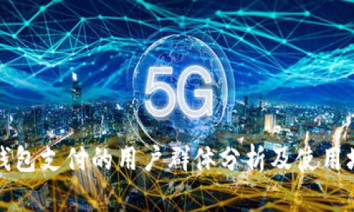 TP钱包支付的用户群体分析及使用场景