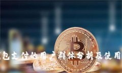 TP钱包支付的用户群体分析