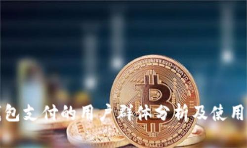 TP钱包支付的用户群体分析及使用场景
