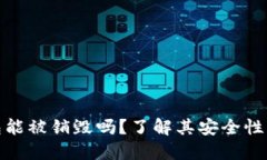 TP钱包能被销毁吗？了解其