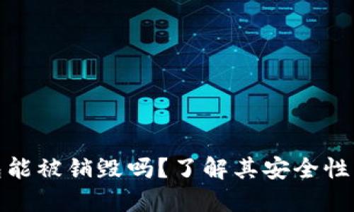 TP钱包能被销毁吗？了解其安全性与风险