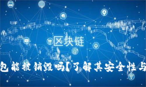 TP钱包能被销毁吗？了解其安全性与风险