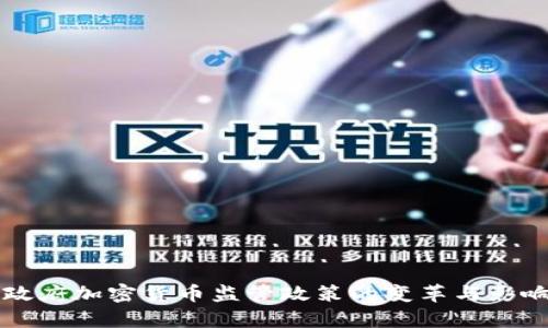 拜登政府加密货币监管政策的变革与影响分析