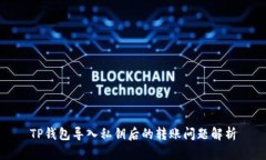 TP钱包导入私钥后的转账问