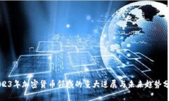 2023年加密货币领域的重大