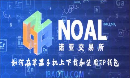 如何在苹果手机上下载和使用TP钱包