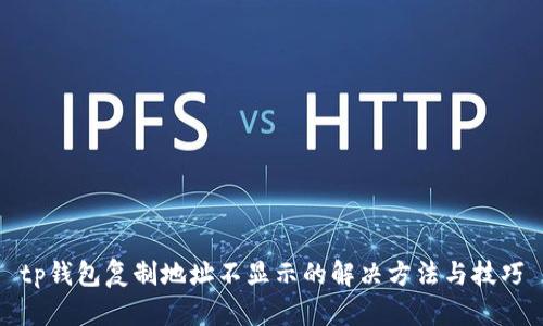tp钱包复制地址不显示的解决方法与技巧