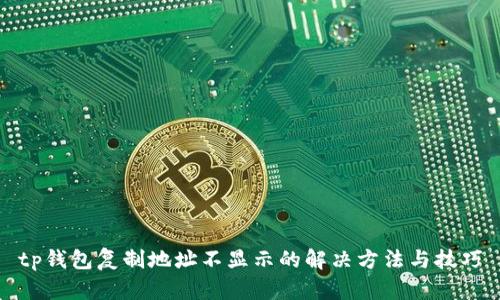 tp钱包复制地址不显示的解决方法与技巧
