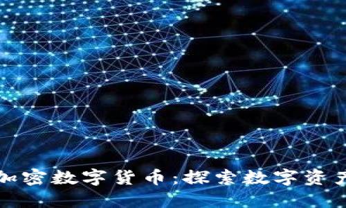 柯达发布加密数字货币：探索数字资产的新纪元