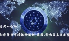 思考一个的加密货币市场
