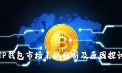 TP钱包市场表现分析及原因