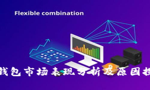 TP钱包市场表现分析及原因探讨