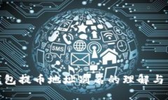 tp钱包提币地址别名的理解