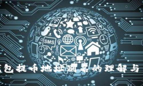tp钱包提币地址别名的理解与策略