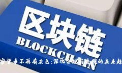 加密货币不再有灰色：深