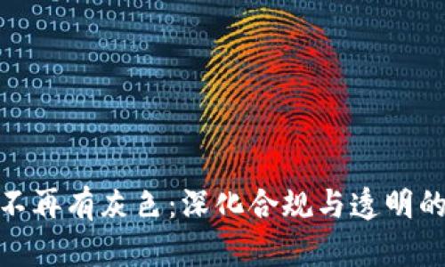 加密货币不再有灰色：深化合规与透明的未来趋势