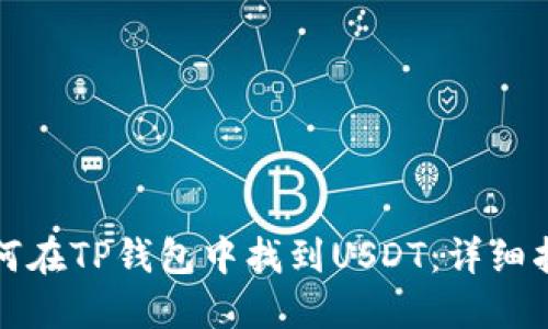 如何在TP钱包中找到USDT：详细指南