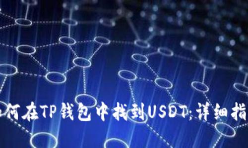 如何在TP钱包中找到USDT：详细指南