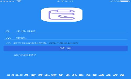 2023年获得加密货币的最佳策略与方法