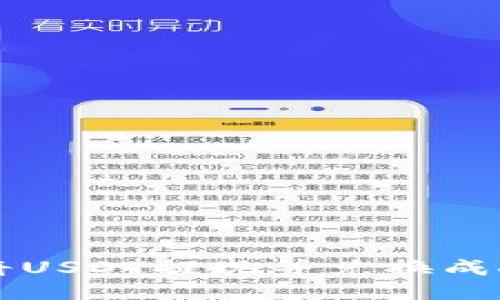 如何通过TP钱包将USDT提现并兑换成人民币的详细指南