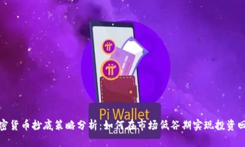 加密货币抄底策略分析：如何在市场低谷期实现投资回报