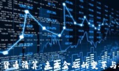 加密货币清算：未来金融