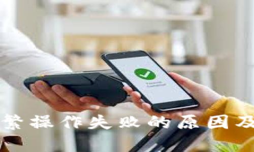 TP钱包频繁操作失败的原因及解决办法