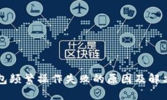 TP钱包频繁操作失败的原因