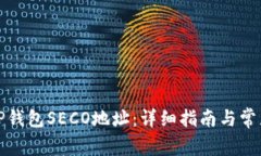 如何创建TP钱包SECO地址：