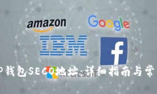 如何创建TP钱包SECO地址：详细指南与常见问题解答