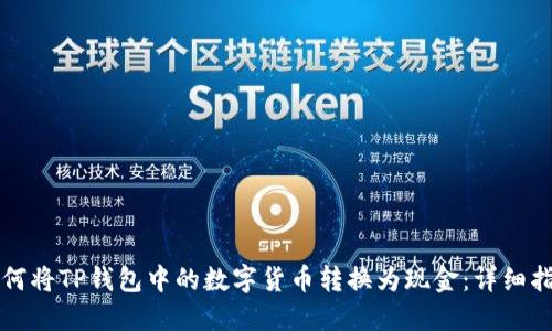 如何将TP钱包中的数字货币转换为现金：详细指南