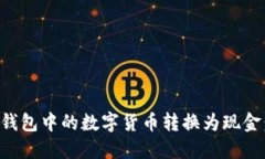 如何将TP钱包中的数字货币