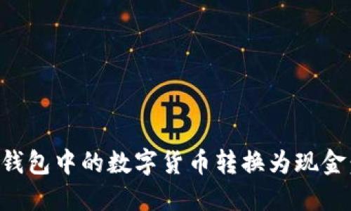 如何将TP钱包中的数字货币转换为现金：详细指南
