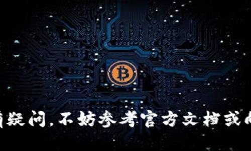    如何将TP钱包中的BNB转移到交易所  / 
 guanjianci  TP钱包, BNB, 交易所, 加密货币  /guanjianci 

在数字货币逐渐被接受并融入日常生活的今天，越来越多的人开始使用加密货币进行交易。然而，很多初学者可能对操作流程不够熟悉，特别是如何将加密货币从个人钱包转移到交易所。本文将深入探讨如何将TP钱包中的BNB（币安币）转移到交易所的具体步骤，同时解答一些相关问题，帮助您更好地理解这一过程。

一、TP钱包简介
TP钱包是一种多链数字货币钱包，支持存储和管理包括以太坊、比特币、BNB等在内的多种加密货币。它提供了一个用户友好的界面，允许用户轻松进行转账和交易。此外，TP钱包还支持与多种去中心化应用（DApp）的交互，使得用户可以在其中进行更复杂的操作。

二、BNB的介绍
BNB（Binance Coin）是由币安交易所发行的加密货币，最初是作为币安交易所的交易手续费折扣券。目前，BNB的用途已经扩展到多个领域，包括在币安的去中心化交易所（DEX）上进行交易、参与新币发行（IEO）等。由于BNB的多重用途，其价值近年来不断上涨，吸引了越来越多的投资者。

三、操作步骤：将BNB从TP钱包转移到交易所
下面我们来详细介绍如何将您在TP钱包中的BNB转移到交易所。这一过程并不复杂，但为了确保您的资金安全，请务必仔细按照步骤进行操作：

h41. 确保您已安装TP钱包/h4
首先，确保您已在手机上安装了TP钱包，并且完成了钱包的创建和备份。对于初次使用者，请务必妥善保存助记词，以免遗失而无法找回钱包。

h42. 登录交易所账户/h4
登录您所选择的交易所账户，比如币安（Binance）、火币（Huobi）或者OKEx等。如果您还没有账户，您需要先注册一个，并完成实名认证。

h43. 获取交易所的BNB充值地址/h4
在交易所中找到资产管理栏目，选择充值，找到BNB，然后您将看到一个地址。复制这个地址（注意：一定要确认是BNB的充值地址，切勿将BNB发送到其他币种的地址）。

h44. 打开TP钱包，选择BNB/h4
在TP钱包中，找到您需要转账的BNB，点击进入，然后选择“转账”或“发送”功能。

h45. 粘贴充值地址/h4
将之前复制的交易所BNB充值地址粘贴到TP钱包的地址栏中。在确认地址无误后，输入需要转账的金额。请记住，转账时要保留一定的BNB用于支付网络手续费。

h46. 确认和发送/h4
确认所输入的信息是否正确，包括地址和金额。确保没有错误后，提交转账请求。此时，TP钱包可能会要求输入密码或进行其他验证操作，以确保您的资金安全。

h47. 等待确认/h4
完成转账后，您将在TP钱包中看到转账的记录。请注意，区块链交易需要经过网络的确认，时间可能会有所不同。一般情况下，您需要等待大约5-30分钟，以便交易被确认并最终出现在您的交易所账户中。

四、可能相关的问题

h4问题一：如何确认交易是否成功？/h4
在您完成BNB的转账后，确认交易是否成功的关键在于区块浏览器。您可以在“成功转账”的提示之后，点击查看交易详情。通常，TP钱包和交易所都提供了交易记录查找功能。登录交易所账户，查看您的资产是否已经增加。此外，您也可以使用区块链浏览器（如BscScan）输入转账的交易哈希（TXID），来实时查询该交易的确认状态。确认交易是否成功的过程中，请关注资助的资金来源和去向，确保没有其他意外情况发生。

h4问题二：转账时需要注意哪些安全事项？/h4
转账涉及资金的安全问题，以下是一些重要的安全事项：
1. 确认地址：在进行任何转账时，请始终核实接收地址。确保你复制粘贴的地址与交易所要求的完全一致。在某些情况下，你可能会设置地址注释以便于记忆，但一定要确保向正确地址转账。
2. 网络手续费：确认你在转账的同时保留了一定的BNB用于支付网络手续费。
3. 定期备份：定期备份你的钱包，确保你可以在手机遗失或钱包应用失败时找回你的资产。
4. 避免网络钓鱼：使用官方链接登入交易所，并警惕任何可疑的链接或广告，防止钓鱼攻击。
5. 唤醒良好的习惯：在出门或登入账户后，总是保持以防万一的良好习惯，提高你的账户安全性。

h4问题三：BNB在交易所的用途有哪些？/h4
BNB的用途非常广泛，除了作为交易手续费的折扣券外，您还可以参与以下活动：
1. 交易手续费折扣：持有BNB可以为您在币安等交易所的交易节省手续费。
2. 项目投资：在币安等交易所，您可以使用BNB参加初始交易发行（IEO），投资新的加密货币项目。
3. 去中心化交易所交易：在币安的去中心化交易所（DEX）上，BNB被用作交易手续费。
4. 参与质押：关于BNB的未来发展，币安在不断推出质押方案，使持有BNB的用户能够获得相应的收益，鼓励持币用户长期持有。
5. 购物支付：某些商家已经开始接受BNB作为支付手段，您可以使用BNB在生活中进行消费。

h4问题四：如果转账失败，如何处理？/h4
如果您发现BNB转账失败，首先，不要惊慌，许多转账失败是由于小问题引起的。如您的网络链接不稳定或地址错误。以下是一些处理建议：
1. 查验交易状态：通过区块链浏览器查询转账记录，您可以看到转账的确认状态。如果没有任何记录，那很可能是没有进行转账。
2. 联系支持服务：如果您真的无法找到任何信息，您可以联系交易所或TP钱包的客服，询问是否存在系统性的问题。
3. 检查钱包余额：确认您的钱包中是否有足够的BNB来支付转账费用。如果余额不足，转账也会被拒绝。
4. 尝试重新转账：在确认之前的转账失败后，进行再次转账时，确保遵守所有的步骤，防止再度出现问题。

结论：将BNB从TP钱包转移到交易所是一个相对简单的过程，只需遵循正确的步骤和注意事项。通过对流程的理解和对相关问题的回答，您将更有信心进行加密货币交易。如果您仍然感到困惑或有疑问，不妨参考官方文档或向专业人士咨询，以确保您的资金安全和交易顺利。