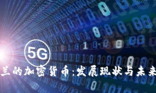 乌克兰的加密货币：发展现状与未来前景