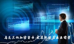 乌克兰的加密货币：发展