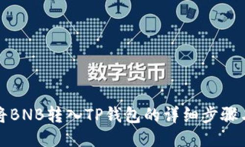如何将BNB转入TP钱包的详细步骤与指南