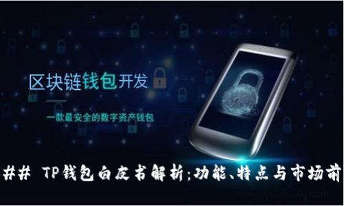### TP钱包白皮书解析：功能、特点与市场前景