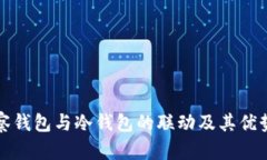 tp观察钱包与冷钱包的联动