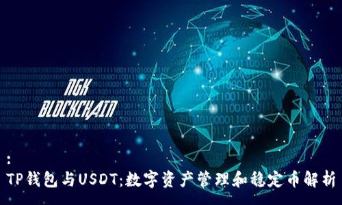 :
TP钱包与USDT：数字资产管理和稳定币解析