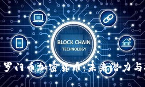 深入解析罗门币加密货币：未来潜力与投资机会