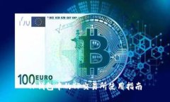 TP钱包中的TP交易所使用指
