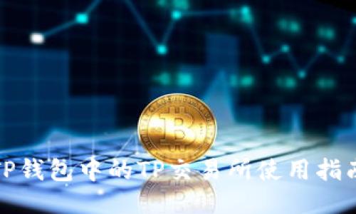 TP钱包中的TP交易所使用指南