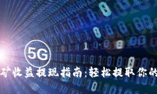 TP钱包挖矿收益提现指南：轻松提取你的数字资产