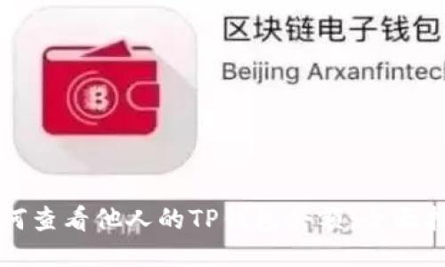 如何查看他人的TP钱包余额：全面指南