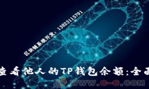 如何查看他人的TP钱包余额：全面指南