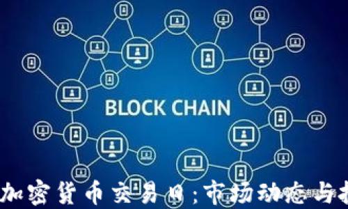 
2023年加密货币交易日：市场动态与投资策略