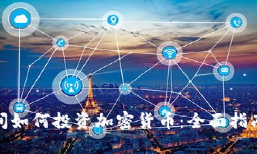 疫情期间如何投资加密货币：全面指南与策略