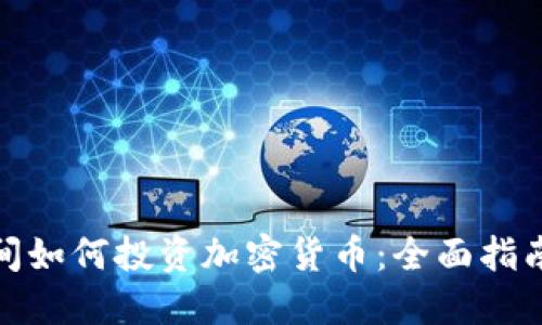 疫情期间如何投资加密货币：全面指南与策略